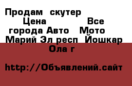  Продам  скутер  GALLEON  › Цена ­ 25 000 - Все города Авто » Мото   . Марий Эл респ.,Йошкар-Ола г.